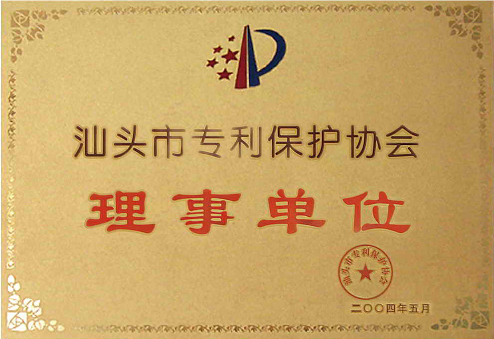 汕頭市專利保護(hù)協(xié)會(huì)理事單位